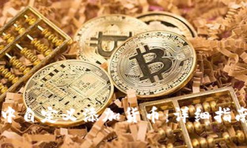 如何在tpWallet中自定义添加货币:详细指南与常见问题解答