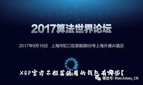 XRP官方不推荐使用的钱包有哪些?