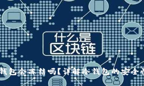 USDT冷钱包会冻结吗?详解冷钱包的安全性与风险