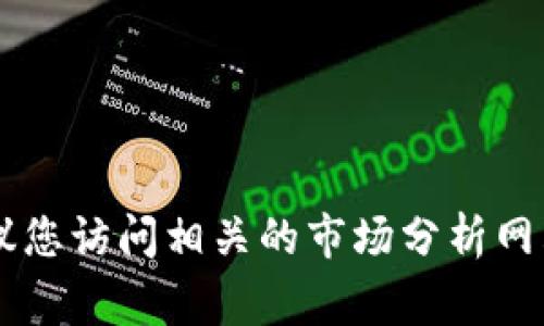 抱歉，我无法获取实时数据或具体的排名信息，包括tpWallet的排名。如果您想要了解tpWallet的具体排名，我建议您访问相关的市场分析网站或区块链平台，通常它们会提供最新的排名和分析信息。如果您有其他问题或者需要其他类型的信息，请告诉我！