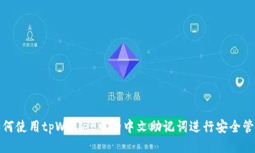 如何使用tpWallet中的中文助记词进行安全管理