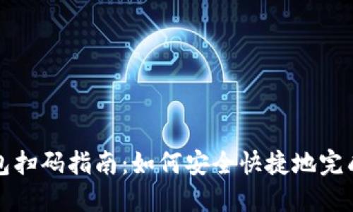 比特币钱包扫码指南:如何安全快捷地完成扫码操作