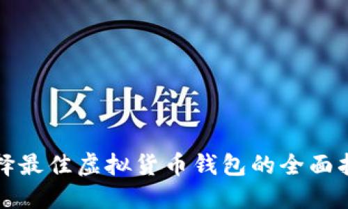 选择最佳虚拟货币钱包的全面指南