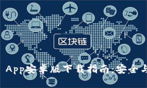 tpWallet App安卓版下载指南:安全与便捷并重