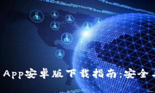 tpWallet App安卓版下载指南:安全与便捷并重