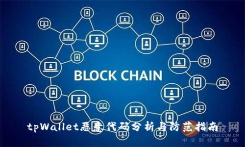 tpWallet恶意代码分析与防范指南