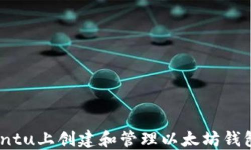 
如何在Ubuntu上创建和管理以太坊钱包：详细指南