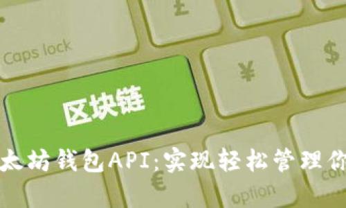 全面解析以太坊钱包API:实现轻松管理你的数字资产