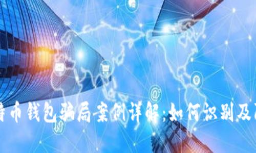 比特币钱包骗局案例详解：如何识别及防范