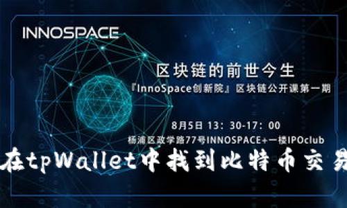 如何在tpWallet中找到比特币交易功能