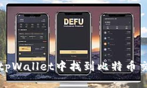 如何在tpWallet中找到比特币交易功能