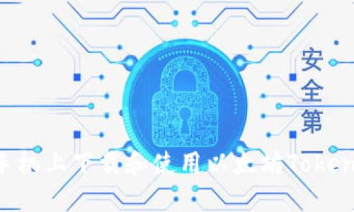 如何在手机上下载和使用以太坊Token.im钱包