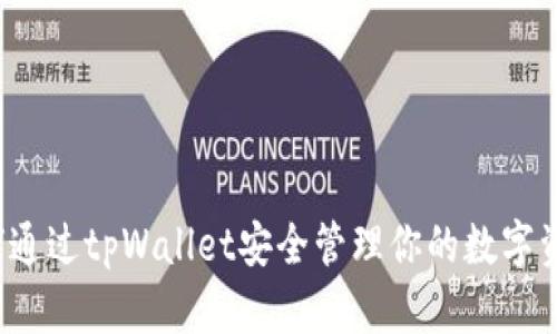 如何通过tpWallet安全管理你的数字资产？