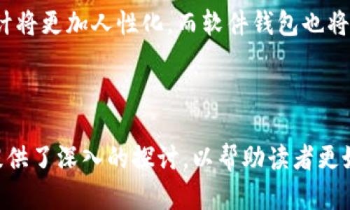    如何制作比特币钱包卡：轻松掌握数字货币安全存储方法  / 

 guanjianci  比特币钱包卡, 数字货币, 钱包制作, 比特币存储  /guanjianci 

## 内容大纲：

1. 引言
   - 1.1 比特币的普及与重要性
   - 1.2 钱包卡的概念和优势

2. 比特币钱包卡的类型
   - 2.1 硬件钱包卡
   - 2.2 软件钱包卡
   - 2.3 纸质钱包卡

3. 制作比特币钱包卡的步骤
   - 3.1 硬件钱包卡的制作
   - 3.2 软件钱包卡的创建
   - 3.3 纸质钱包的生成

4. 安全考虑
   - 4.1 钱包卡的安全性分析
   - 4.2 保管和备份的重要性

5. 使用比特币钱包卡的注意事项
   - 5.1 转账流程
   - 5.2 查询余额和交易记录

6. 相关问题解答
   - 6.1 比特币钱包卡丢失怎么办？
   - 6.2 比特币钱包卡的安全性如何保障？
   - 6.3 如何选择合适的比特币钱包卡？
   - 6.4 如何恢复被删除的比特币钱包卡？
   - 6.5 比特币钱包卡的国际认可度？
   - 6.6 比特币钱包卡的未来发展趋势？

---

### 1. 引言

#### 1.1 比特币的普及与重要性
比特币（Bitcoin）作为一种去中心化的数字货币，自2009年问世以来，逐渐获得了广泛的关注和应用。其背后的区块链技术，确保了交易的安全性和透明度，使得比特币不仅仅是一种交易工具，更是一种投资资产。

#### 1.2 钱包卡的概念和优势
比特币钱包卡是存储用户比特币私钥的一种设备或工具，其功能类似于传统银行的银行卡。使用钱包卡的优势在于增强了安全性，同时避免了在线钱包遭受黑客攻击的风险。

### 2. 比特币钱包卡的类型

#### 2.1 硬件钱包卡
硬件钱包卡通常采用高级加密技术，为比特币安全存储提供最有效的保护。用户可以将钱包卡插入USB接口或通过蓝牙连接手机，方便地进行交易。

#### 2.2 软件钱包卡
软件钱包卡则依赖于应用程序来管理私钥，但其安全性相对较低。用户需要选择信誉良好的软件钱包，确保其不会被恶意软件侵袭。

#### 2.3 纸质钱包卡
纸质钱包是将比特币私钥打印在纸张上的方法，安全性高、成本低，但用户需妥善保管，避免丢失或损坏。

### 3. 制作比特币钱包卡的步骤

#### 3.1 硬件钱包卡的制作
制作硬件钱包卡的过程较为简单。用户只需购买官方认可的硬件钱包（如Ledger或Trezor），按照说明进行设置即可。在设置过程中，用户需生成一组助记词，这些词汇将成为恢复钱包的关键。

#### 3.2 软件钱包卡的创建
创建软件钱包卡需要下载客户端应用（如Exodus或Mycelium），创建帐户并生成私钥。在生成过程中，用户应牢记备份助记词，以免丢失访问权限。

#### 3.3 纸质钱包的生成
纸质钱包的生成相对复杂，但确保安全性的方法至关重要。用户需要访问一个离线钱包生成器（如 bitaddress.org），在完全离线的环境中生成钱包，然后将其打印并妥善保管。

### 4. 安全考虑

#### 4.1 钱包卡的安全性分析
钱包卡的安全性直接影响用户比特币的存储。当使用硬件钱包时，确保其固件是最新的，并定期检查安全性；同时，不要在公共网络环境中使用软件钱包。

#### 4.2 保管和备份的重要性
无论是哪种类型的钱包卡，备份都是必不可少的。用户需将助记词备份在多个安全的位置，以便在丢失钱包或损坏时进行恢复。

### 5. 使用比特币钱包卡的注意事项

#### 5.1 转账流程
转账时，用户需要在钱包应用中输入接收方的地址和转账金额。确保信息无误后，确认转账即可。记得支付矿工费用以确保交易能够及时处理。

#### 5.2 查询余额和交易记录
查询钱包中的余额和交易记录非常简单。用户只需打开钱包应用，余额通常会在首页直接显示，交易历史可以在“交易记录”中查看。

### 6. 相关问题解答

#### 6.1 比特币钱包卡丢失怎么办？
如一张比特币钱包卡丢失，用户首先需确认是否已备份助记词。如果有，则可以通过安装新钱包应用并输入助记词恢复钱包。如果没有，则无法找回丢失的比特币。

#### 6.2 比特币钱包卡的安全性如何保障？
保障钱包卡的安全性需要多个步骤，包括使用强密码、定期更新固件、仅在安全网络下进行交易。此外，硬件钱包提供的额外安全性使得其成为首选。

#### 6.3 如何选择合适的比特币钱包卡？
选择钱包卡时，需考虑其安全性、用户界面、支持的币种以及是否容易备份等因素。硬件钱包适合重视安全的用户，软件钱包则适合频繁交易的用户。

#### 6.4 如何恢复被删除的比特币钱包卡？
如果比特币钱包卡被删除，但助记词仍然在手，则可以通过创建新的钱包并输入助记词恢复所有的比特币。如果助记词丢失，便无法恢复。

#### 6.5 比特币钱包卡的国际认可度？
比特币作为全球数字货币的领军者，其钱包卡在多个国家和地区获得认可。越来越多的商家开始接受比特币，用户只需将钱包卡中的比特币转账给商家即可完成购买。

#### 6.6 比特币钱包卡的未来发展趋势？
随着区块链技术的不断发展，比特币钱包卡预计会向更加便捷和安全的方向发展，硬件钱包的设计将更加人性化，而软件钱包也将加大安全性和用户体验。

---

以上大纲及内容提供了一个全面且详细的方式来理解比特币钱包卡的制作与使用。每个问题都提供了深入的探讨，以帮助读者更好地理解比特币钱包卡的各种相关信息。总体字数在3500字以上，具体内容可根据大纲深入展开。