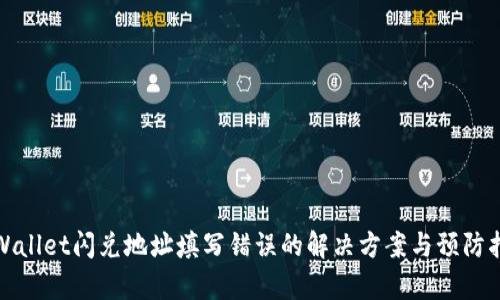 tpWallet闪兑地址填写错误的解决方案与预防指南