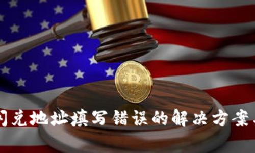 tpWallet闪兑地址填写错误的解决方案与预防指南
