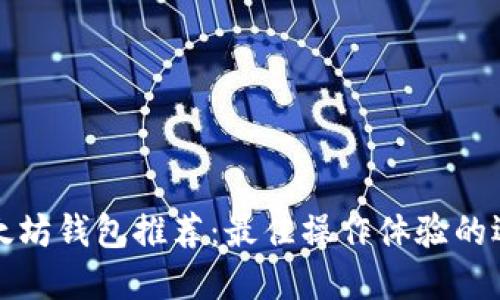 以太坊钱包推荐:最佳操作体验的选择