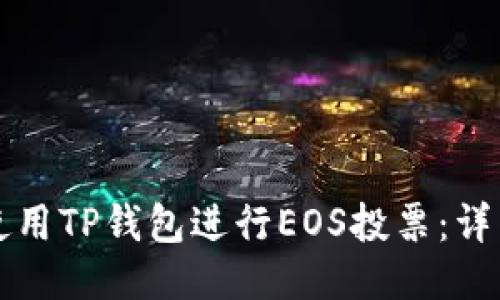 如何使用TP钱包进行EOS投票:详细指南