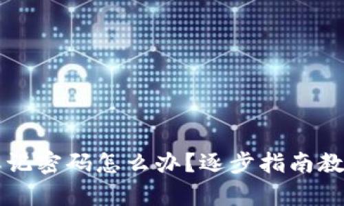 tpWallet忘记密码怎么办?逐步指南教你导出私钥