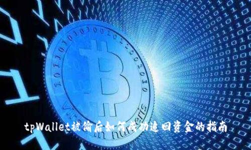 tpWallet被偷后如何成功追回资金的指南