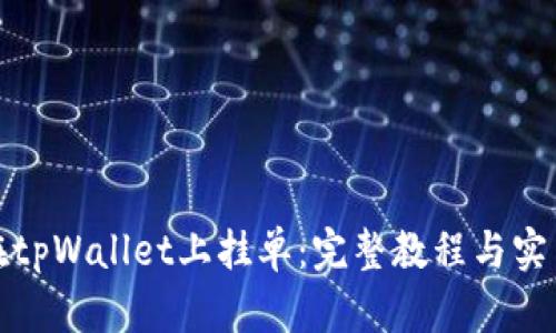 如何在tpWallet上挂单：完整教程与实用技巧