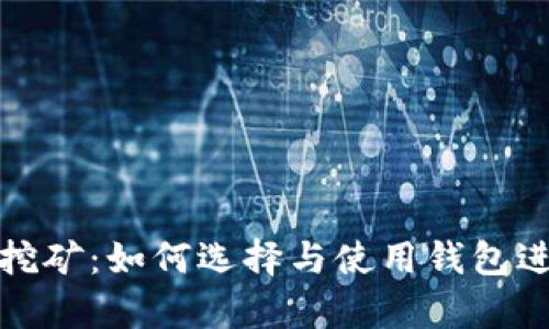 比特币钱包挖矿:如何选择与使用钱包进行有效挖矿