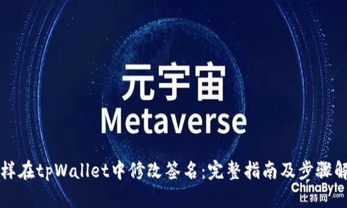 怎样在tpWallet中修改签名:完整指南及步骤解析