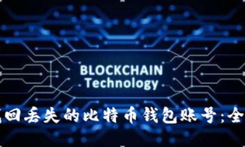 如何找回丢失的比特币钱包账号:全面指南