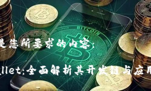 下面是您所要求的内容:
tpWallet:全面解析其开发链与应用前景