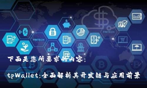 下面是您所要求的内容:
tpWallet:全面解析其开发链与应用前景