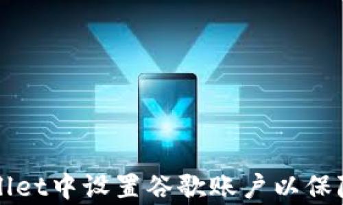 如何在tpWallet中设置谷歌账户以保障安全与便利