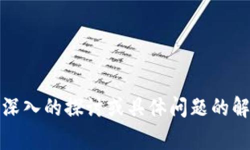   如何下载OKB钱包：详细教程与常见问题分析 / 

 guanjianci OKB钱包,钱包下载,虚拟货币,区块链 /guanjianci 

## 内容主体大纲

1. 引言
   - OKB钱包的基本介绍
   - 使用OKB钱包的好处

2. OKB钱包的下载步骤
   - 从官方网站下载
   - 应用商店下载
   - 移动设备与桌面设备的下载方式

3. 安装OKB钱包
   - 安装前的准备工作
   - 安装过程的详细步骤
   - 关注的安全注意事项

4. 配置OKB钱包
   - 创建新钱包
   - 导入已有钱包
   - 设置钱包安全性

5. 使用OKB钱包进行交易
   - 如何充值和提现
   - 进行买卖操作的步骤
   - 交易中的注意事项

6. 常见问题及解决方案
   - 账户被锁定怎么办？
   - 钱包无法接收或发送交易的原因
   - 如何保证钱包安全？

7. 结语
   - 重新强调OKB钱包的重要性
   - 鼓励用户安全使用钱包

---

## 正文内容

### 引言

在数字货币迅猛发展的今天，越来越多的人开始关注虚拟货币的投资与交易。而OKB钱包作为一种便捷、安全的数字资产管理工具，其重要性愈发显著。OKB钱包支持多个种类的数字资产存储和管理，为用户提供了灵活的投资选择和交易方式。

本文将详细介绍如何下载OKB钱包，并解答用户在使用过程中可能遇到的常见问题，帮助大家更好地理解和使用这一重要工具。

### OKB钱包的下载步骤

#### 从官方网站下载

下载OKB钱包的第一步就是前往其官方网站。用户应该始终选择官方渠道，以确保下载到安全、可靠的应用程序。访问OKB官方网站后，通常会在首页或下载页面看到钱包应用的相关信息，点击下载链接即可开始下载。

#### 应用商店下载

如果你使用的是移动设备，OKB钱包在主要的应用商店（如Apple Store或Google Play）中通常也都有发布。打开相应的应用商店，搜索“OKB钱包”，找到正式版后点击下载并安装即可。这种方式不仅便捷，而且安全性更高。

#### 移动设备与桌面设备的下载方式

无论你是在手机、平板还是电脑上使用OKB钱包，下载方式基本相似。移动设备用户可直接在应用商店下载，而桌面用户可通过官方网站或各大软件下载平台下载适合其操作系统的客户端版本。

### 安装OKB钱包

#### 安装前的准备工作

在开始安装OKB钱包之前，用户需要确认设备的安全设置，确保能允许下载和安装来自未知来源的应用程序。如果使用的是移动设备，建议在“设置”中开启对应用安装的允许，以确保顺利安装。

#### 安装过程的详细步骤

安装过程相对简单，按照系统提示点击“下一步”或“安装”即可。手机用户可能需要输入锁屏密码或进行生物识别验证来确认安装。安装完成后，APP图标会出现在主屏幕或者应用列表中。

#### 关注的安全注意事项

在安装过程和使用钱包的过程中，保持警惕尤为重要。用户应确保下载链接来自官方渠道，避免下载恶意软件。此外，开启手机的安全防护功能，以防止应用被篡改或数据被盗。

### 配置OKB钱包

#### 创建新钱包

安装完成后，用户需首次打开OKB钱包时创建一个新钱包。按照提示设置钱包名称和密码，密码注意要复杂且易于记忆，避免简单组合。钱包会生成一个私钥和助记词，务必妥善保管，切勿泄露给任何人。

#### 导入已有钱包

对于已有OKB钱包的用户，可以选择导入已有账户。输入助记词或私钥，然后设置新密码。导入完成后，用户可以在钱包中看到之前的资产和交易记录。

#### 设置钱包安全性

为了确保钱包的安全性，用户可以考虑启用双重认证功能。这样，即使密码泄露，恶意用户也很难进入钱包。此外，定期更换密码和备份助记词也是保护数字资产的重要措施。

### 使用OKB钱包进行交易

#### 如何充值和提现

使用OKB钱包进行交易前，用户需先充值。打开钱包，找到“充值”选项，选择所需充值的数字资产，系统将提供相应的地址。用户可以将其他交易所或钱包中的资产转入此地址。

提现过程也十分简单。用户选择“提现”功能，输入提现金额和接收地址，确认信息无误后提交交易申请，待网络确认后进行交易。

#### 进行买卖操作的步骤

在OKB钱包内进行买卖操作，用户需先在市场中选择要交易的数字资产。在市场中选择希望的买进价或卖出价，确认交易量后提交订单。交易完成后，相关资产将直接转入钱包。

#### 交易中的注意事项

在进行交易前，务必确认所选的资产和交易金额，仔细阅读交易费和确认时间。此外，避免在价格波动剧烈时进行交易，以减少损失风险。

### 常见问题及解决方案

#### 账户被锁定怎么办？

在使用过程中，用户可能因输入错误密码多次而导致账户被锁定。此时，请尝试按照界面提示进行密码重置，通常需要通过关联的邮箱或手机号验证身份。若仍无法找到解决方案，可联系OKB钱包客服寻求帮助。

#### 钱包无法接收或发送交易的原因

若用户发现钱包无法接收或发送交易，首先应检查互联网连接是否正常。其次，确认是否有足够的余额或是否超出交易限额。如果问题依旧，检查钱包版本是否过旧，如有必要可进行更新，并及时联系支持服务。

#### 如何保证钱包安全？

保证钱包安全的众多措施中，最重要的是妥善保管助记词和私钥，定期更换钱包密码，并启用双重认证功能。同时，避免在公共网络环境下操作，避免点击可疑链接和下载未知来源的应用。

### 结语

综上所述，OKB钱包是现代数字资产交易中不可或缺的工具。通过上述详细的下载和使用指南，以及对于常见问题的解答，我们希望能为用户提供一个清晰的操作流程和安全保障。

鼓励广大用户在享受数字货币带来的便利时，也要关注安全与风险，做好资产管理，确保个人财产安全。

--- 

请注意，以上内容为一种模板，实际内容需根据细节提供更深入的研究和分析。如果需要对某些部分进行更深入的探讨或具体问题的解答，请告知。