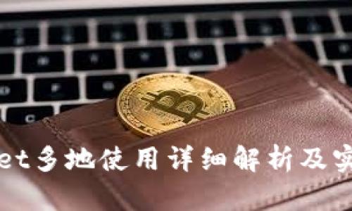 tpWallet多地使用详细解析及实用指南