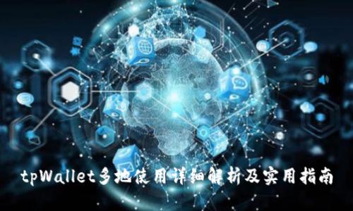 tpWallet多地使用详细解析及实用指南