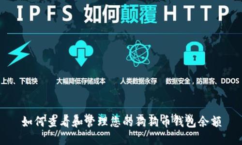 如何查看和管理您的狗狗币钱包余额