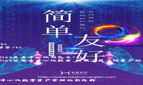 table
tr
th问题/th
th详细解答/th
/tr
tr
tdtpWallet是去中心化钱包么?/td
tdtpWallet使用去中心化技术,提供了用户对资产的完全控制。/td
/tr
/table
##
tpWallet:去中心化数字资产管理的新选择