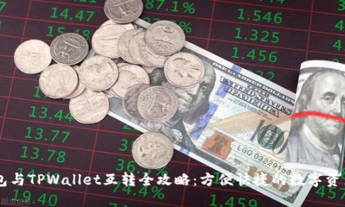 IM钱包与TPWallet互转全攻略:方便快捷的数字资产管理