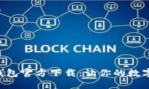 比特币BTC钱包官方下载:让你的数字资产更安全