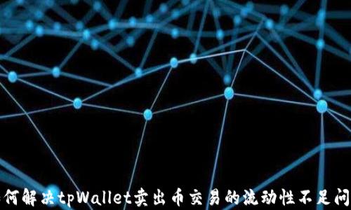 如何解决tpWallet卖出币交易的流动性不足问题