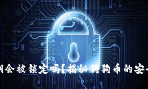 狗狗币钱包私钥会被锁定吗?揭秘狗狗币的安全性与保护措施