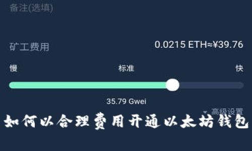 如何以合理费用开通以太坊钱包