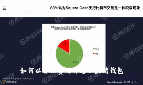 如何以合理费用开通以太坊钱包