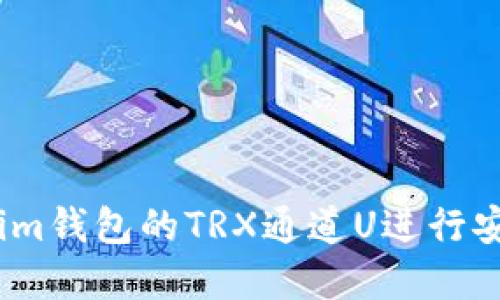 如何使用Token.im钱包的TRX通道U进行安全数字货币交易