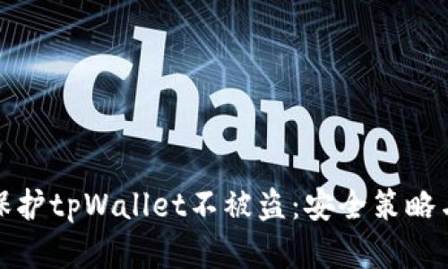如何保护tpWallet不被盗:安全策略与建议