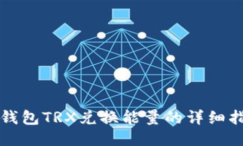 冷钱包TRX兑换能量的详细指南