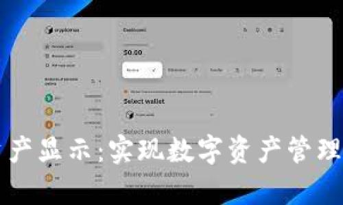 tpWallet资产显示:实现数字资产管理的简易指南