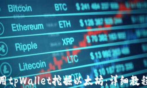 如何使用tpWallet挖掘以太坊:详细教程与技巧