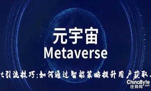tpWallet引流技巧:如何通过智能策略提升用户获取与转化率