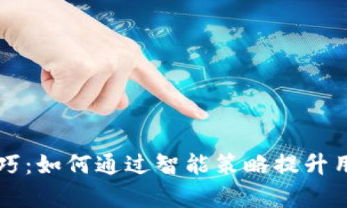 tpWallet引流技巧:如何通过智能策略提升用户获取与转化率