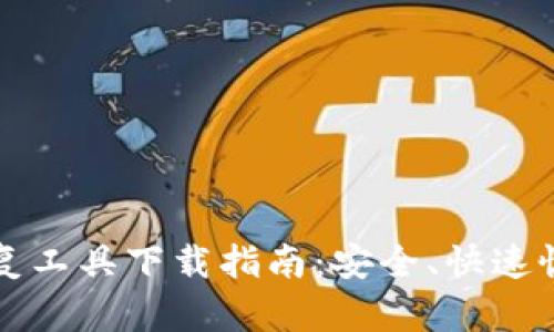 比特币钱包密码恢复工具下载指南:安全、快速恢复你的比特币钱包